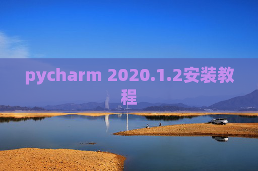 pycharm 2020.1.2安装教程