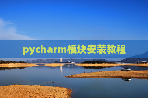 pycharm模块安装教程